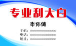 专业刮白名片