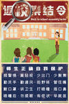 返校集结令