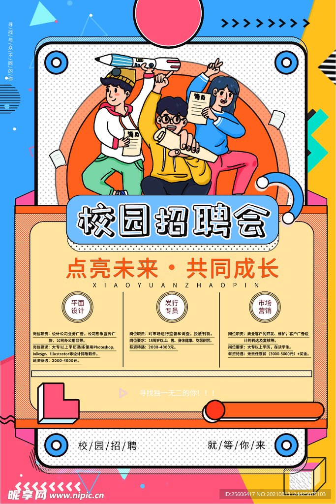 校园招聘