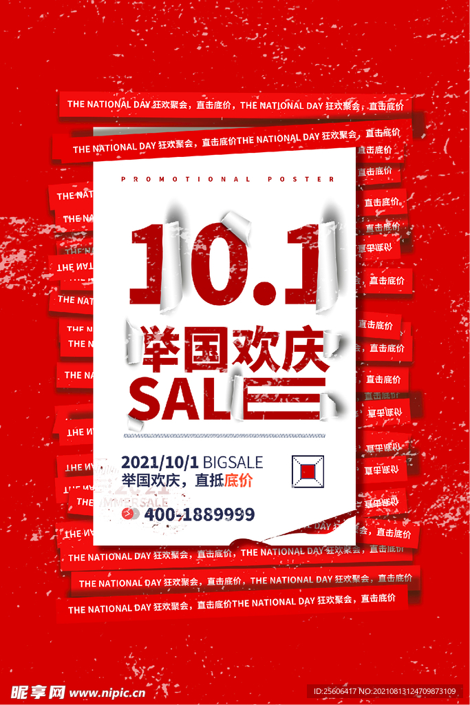 国庆促销