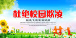  杜绝校园欺凌 