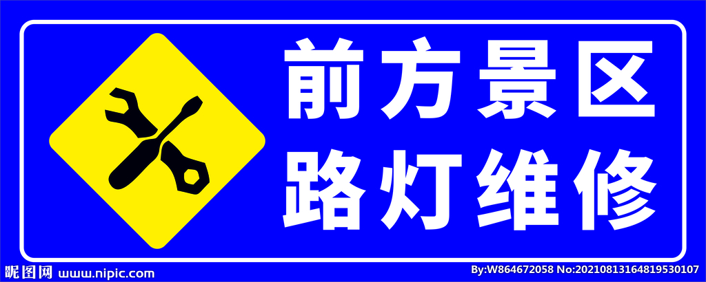 景区路灯维修警示牌