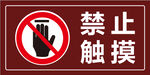  景区禁止触摸警示牌