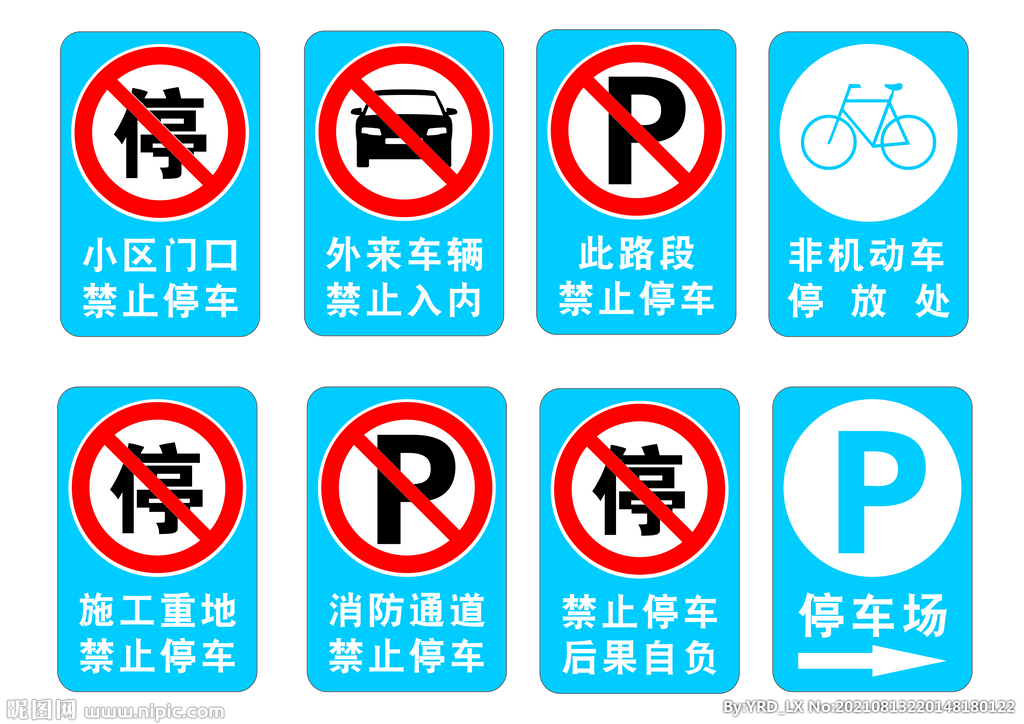 各种禁止停车蓝色标识牌