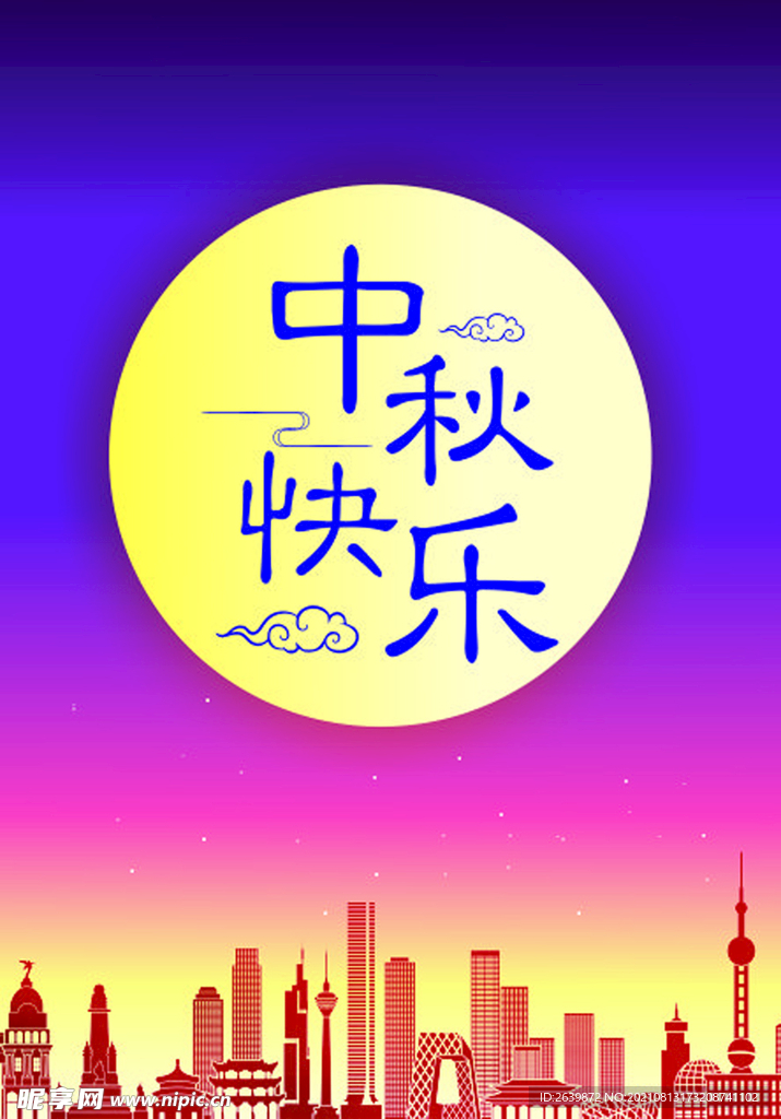 中秋快乐