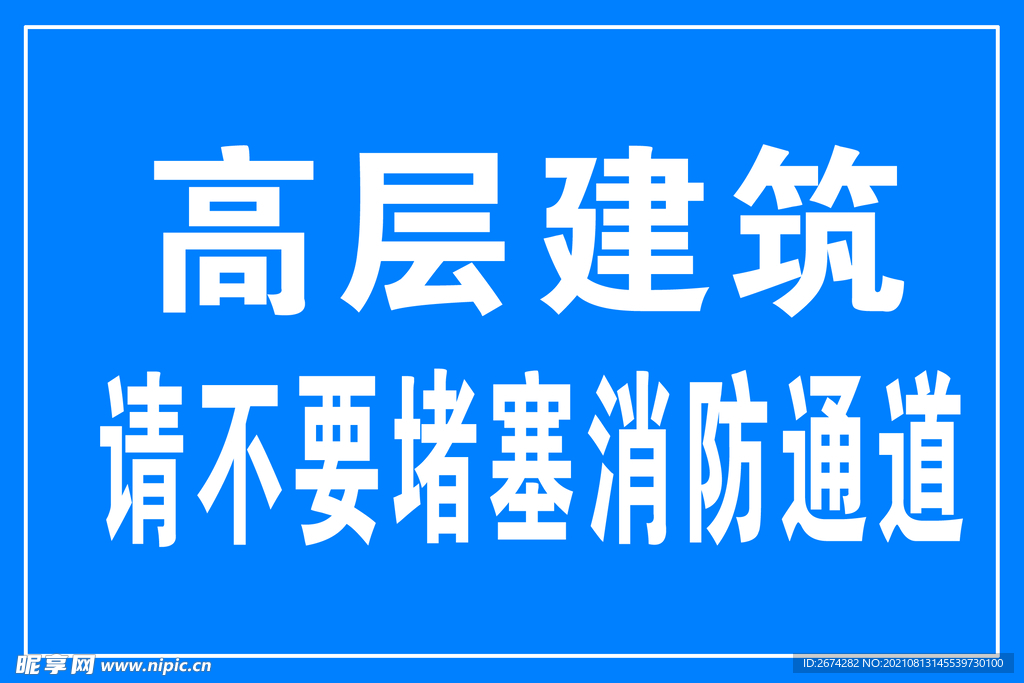 消防通道