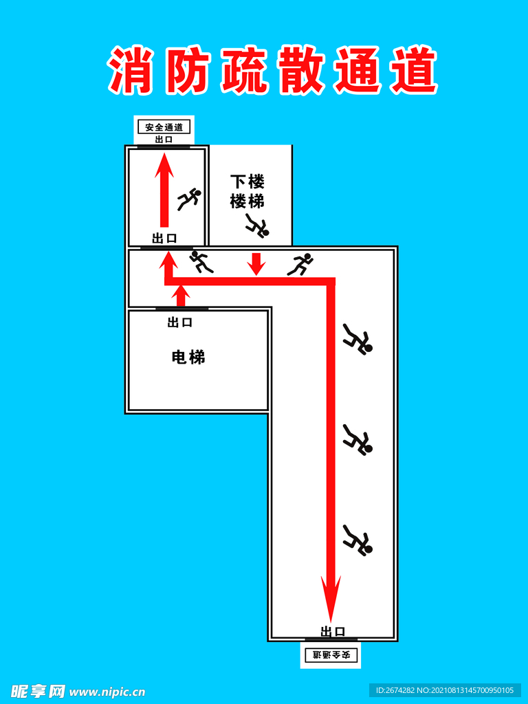 消防疏散通道