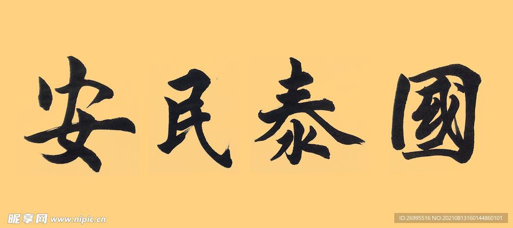 毛笔字 书法