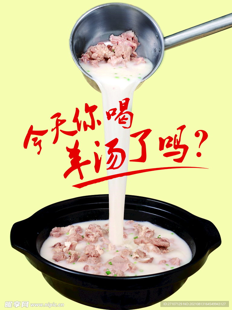 今天你喝羊汤了吗