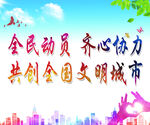 全民动员