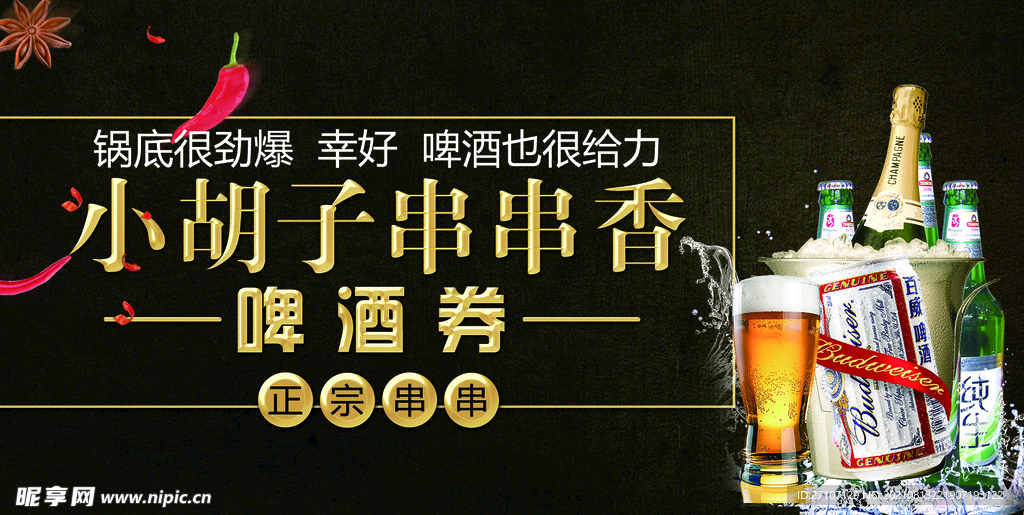 串串啤酒券