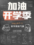 加油开学季