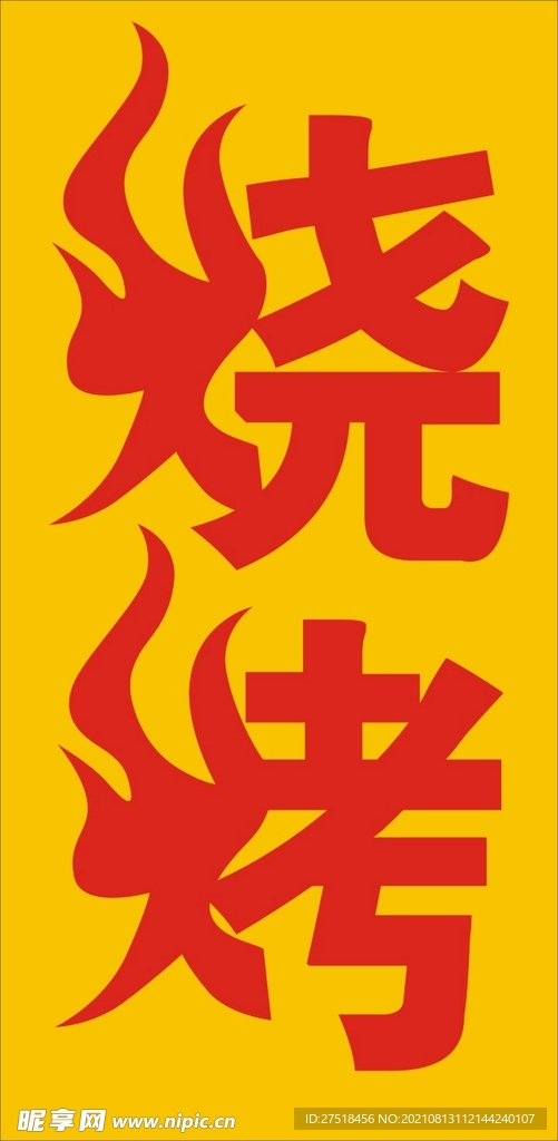 烧烤