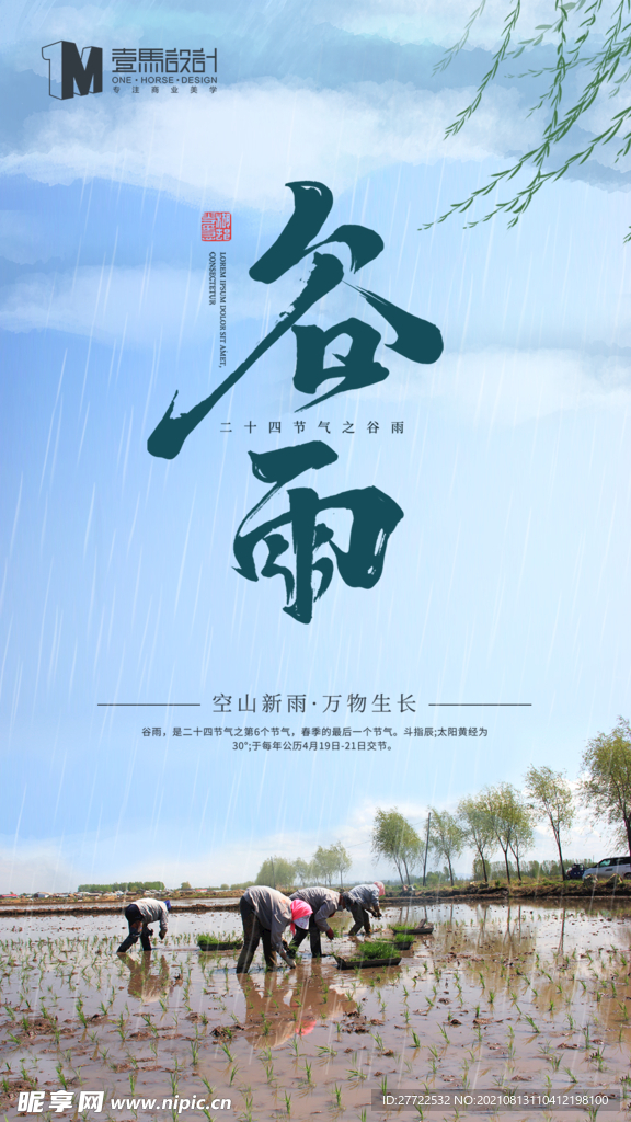 谷雨海报