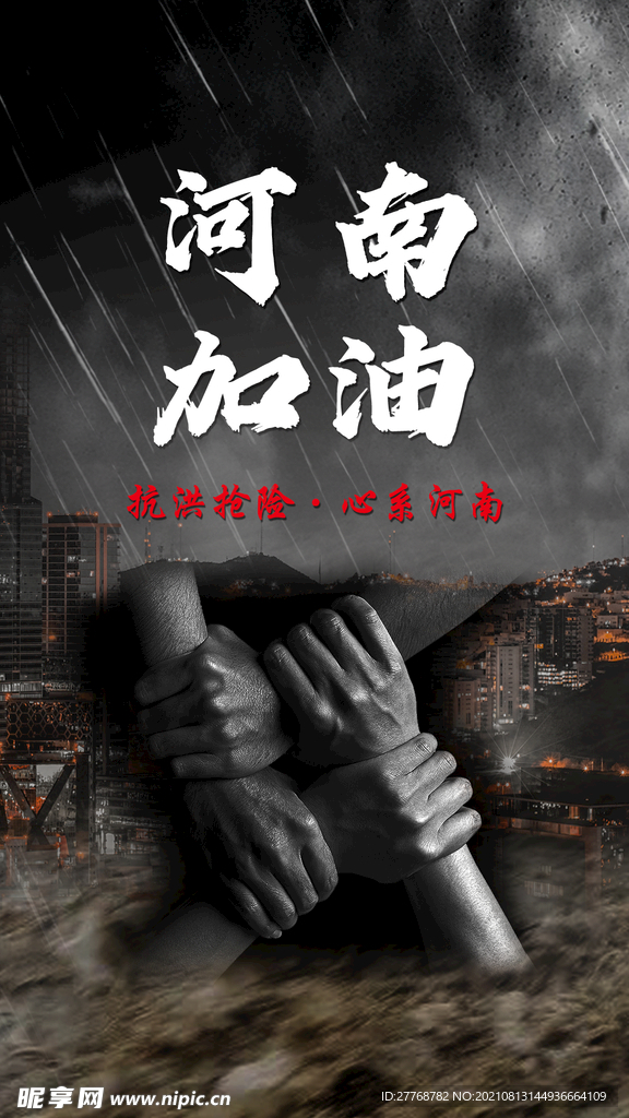 洪水无情河南加油