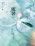 大气简约留白处暑节气宣传海报