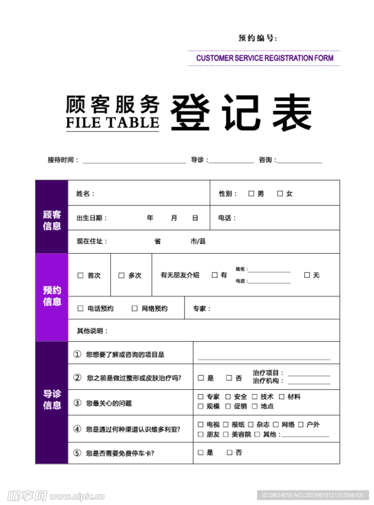 整形医院顾客服务登记表