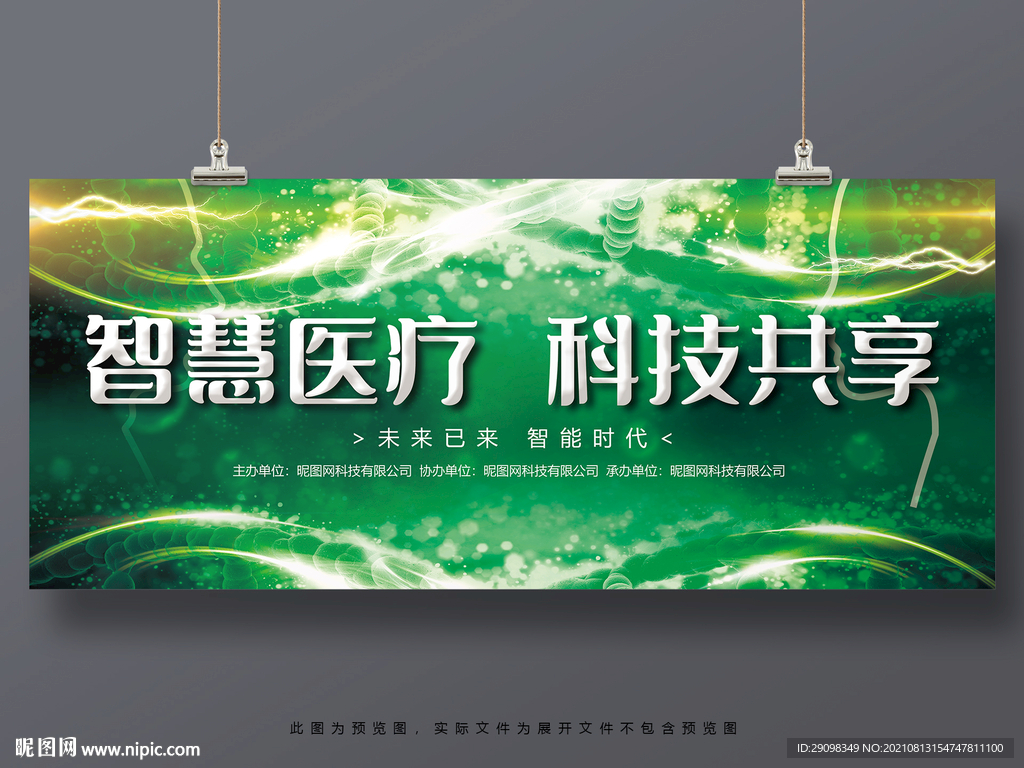 智慧医疗