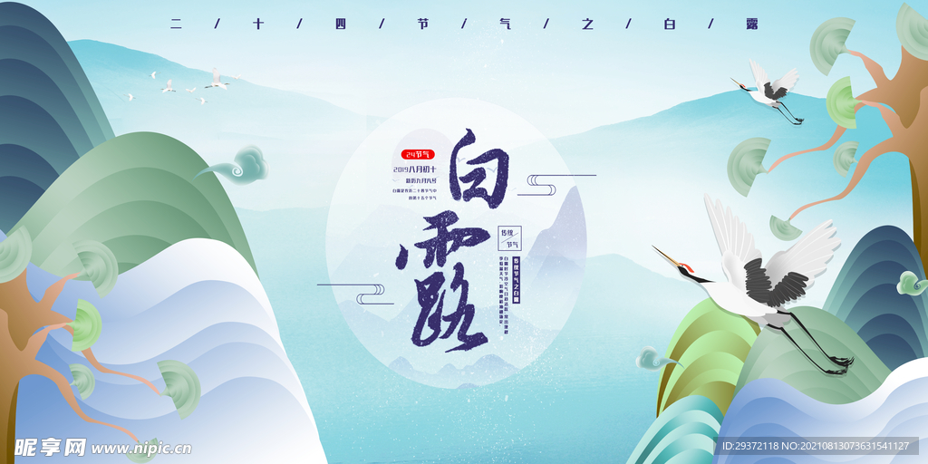 手绘中国传统24节气白露节海报