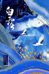 时尚创意二十四节气白露节海报