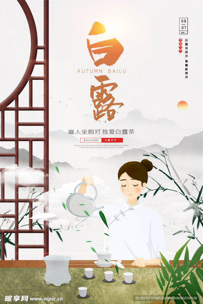  时尚创意二十四节气白露节海报