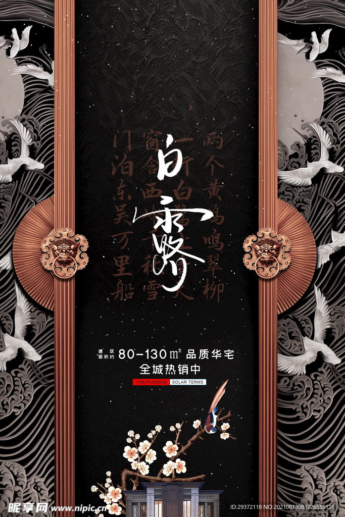 时尚创意二十四节气白露节海报