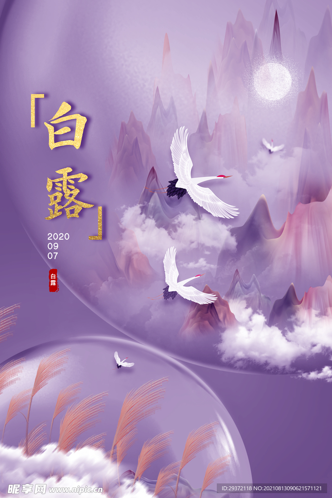 时尚创意二十四节气白露节海报