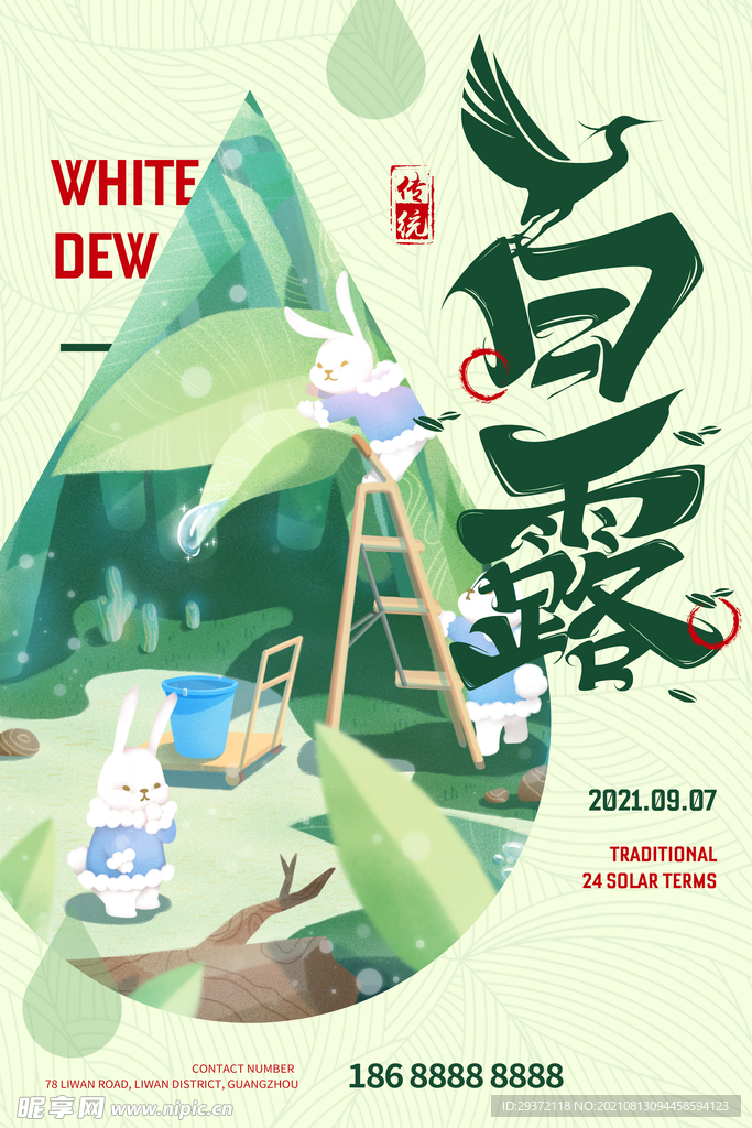 时尚创意二十四节气白露节海报