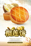 榴莲饼 