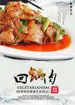 回锅肉 
