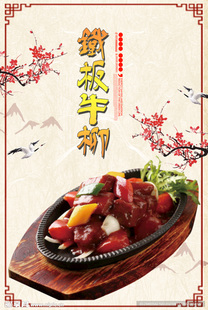 铁板牛柳