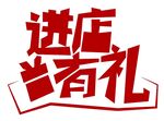 矢量进店有礼