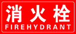 消火栓
