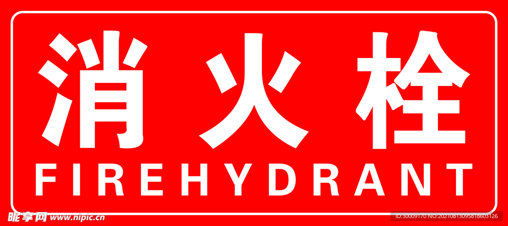 消火栓