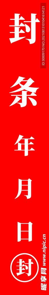 封条