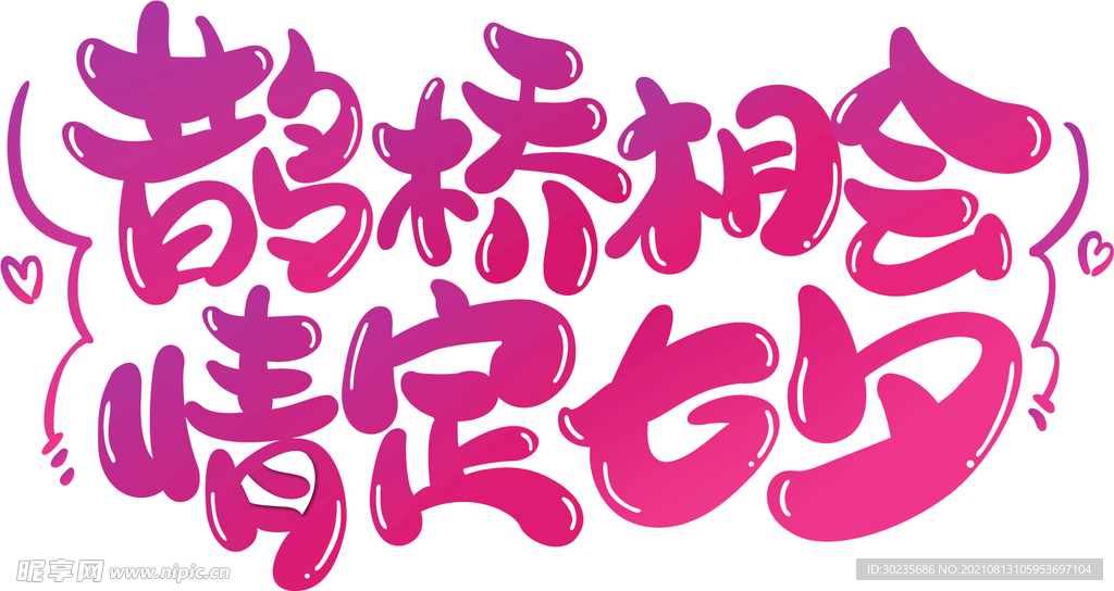 鹊桥相会情定七夕