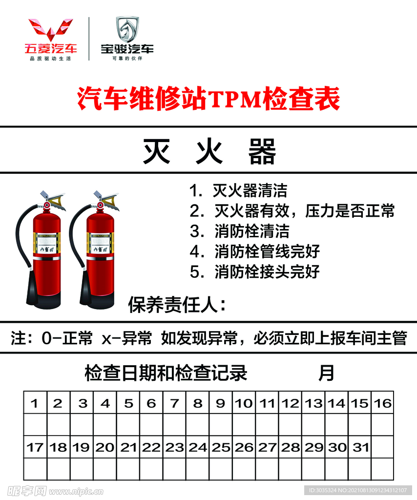 汽车维修站TPM检查表