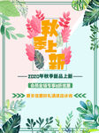 秋季上新