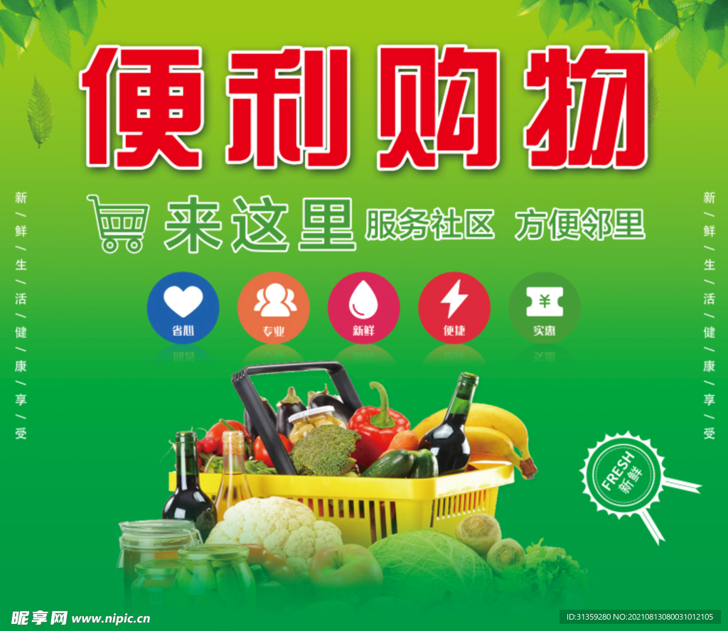 超市便利购物海报