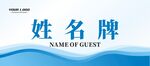 会议姓名牌 桌卡