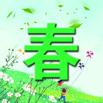 春 