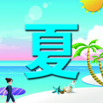 夏