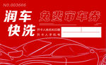 免费审车券 名片