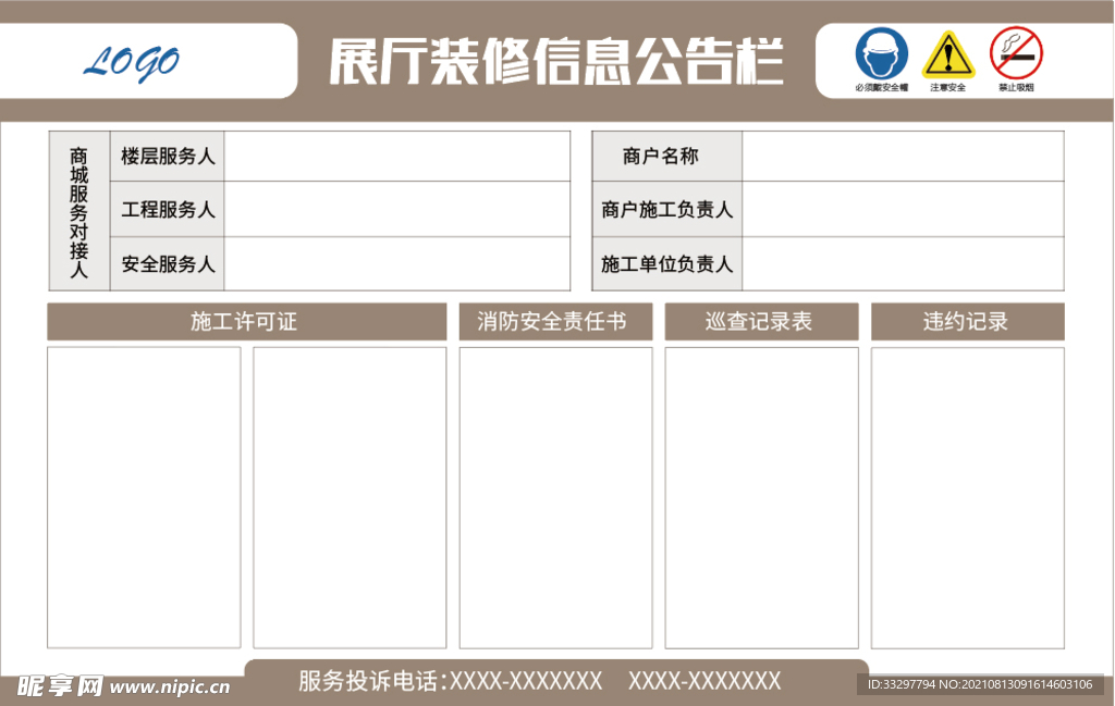 商场装修安全公示栏