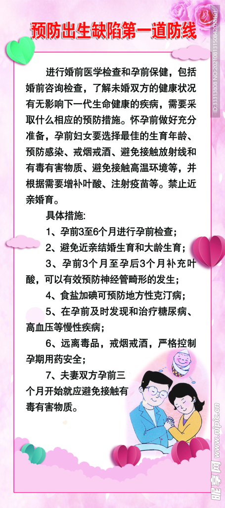 预防出生缺陷第一道防线