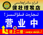 理发店宣