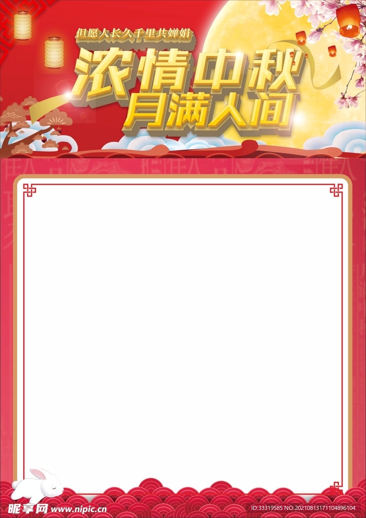 中秋节海报版面 