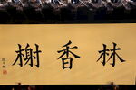 字画