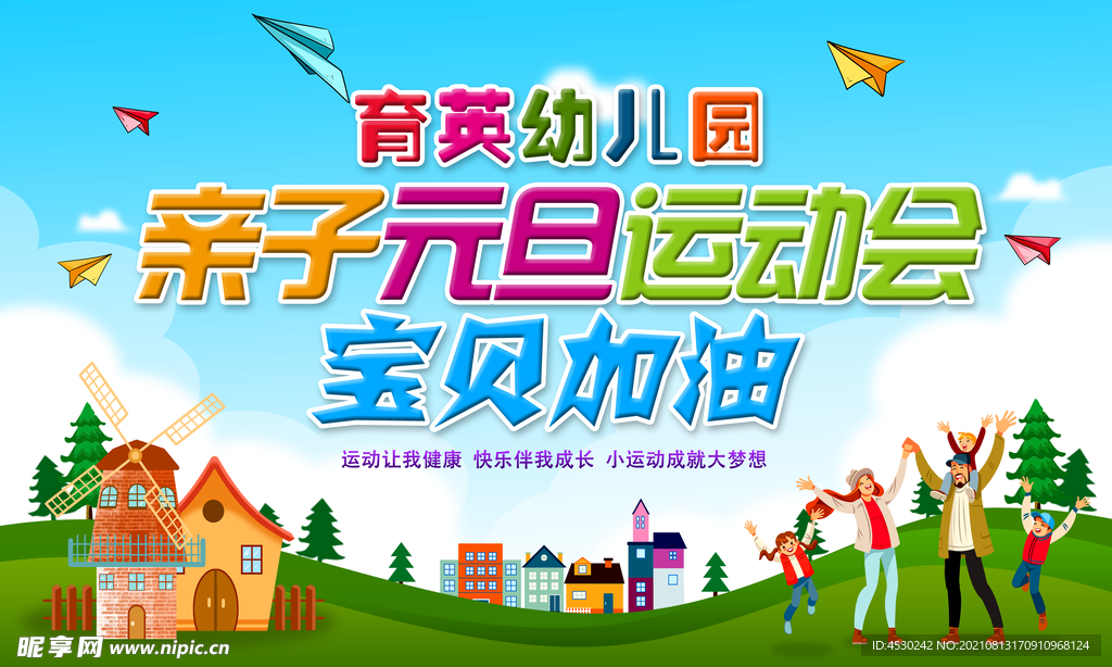 幼儿园亲子运动会