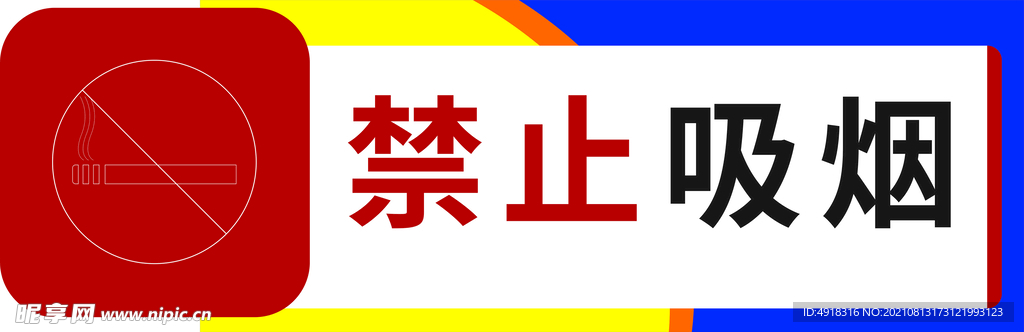 禁止吸烟
